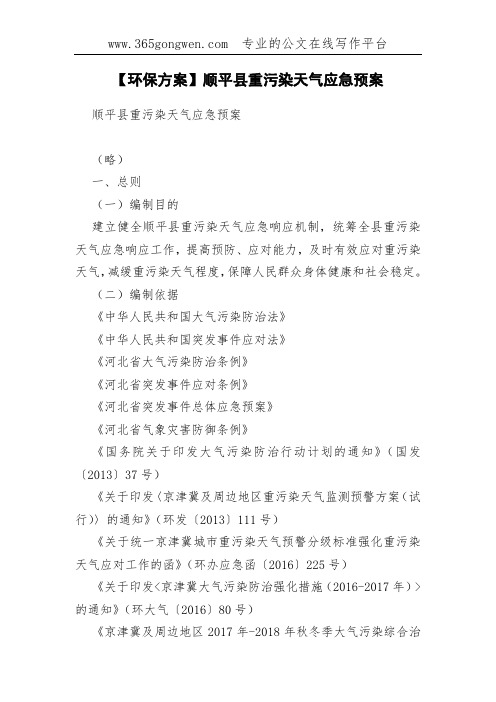 【环保方案】顺平县重污染天气应急预案