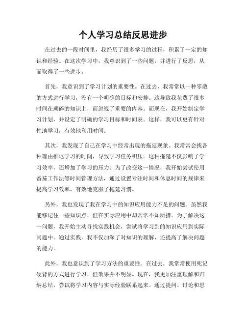 个人学习总结反思进步