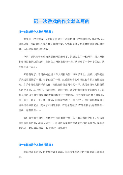 记一次游戏的作文怎么写的