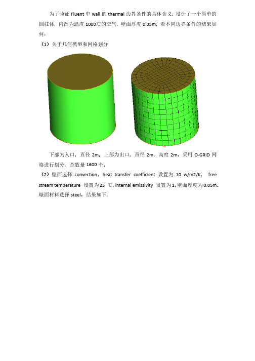 关于FLUENT中wallthermal边界条件