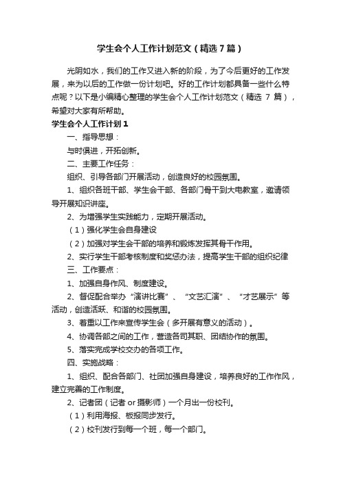 学生会个人工作计划范文（精选7篇）