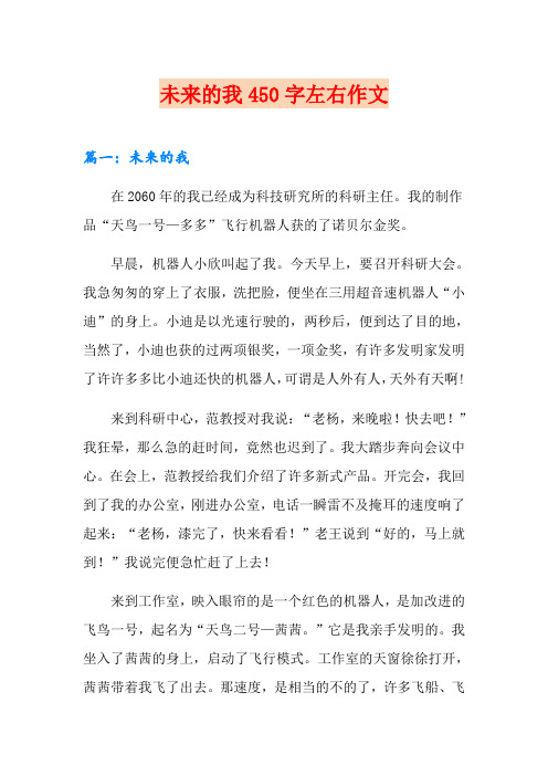 未来的我450字左右作文