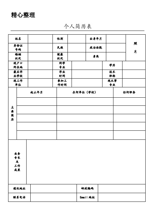 (完整word版)标准、正规个人简历表格模板格