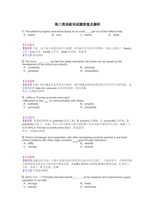 高三英语副词试题答案及解析
