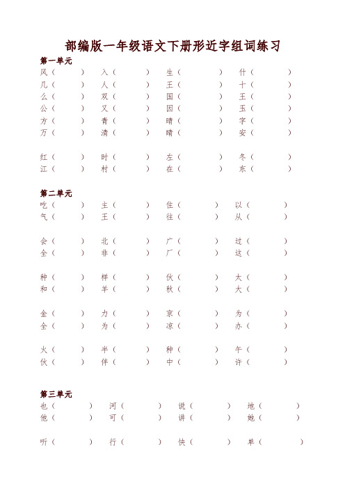 2019年最新部编版统编版一年级下册语文形近字组词练习-精选