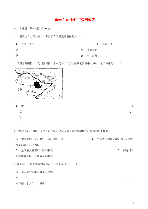 【人教版】八年级地理下册第七章第二节鱼米之乡_长江三角洲地区同步测试试题