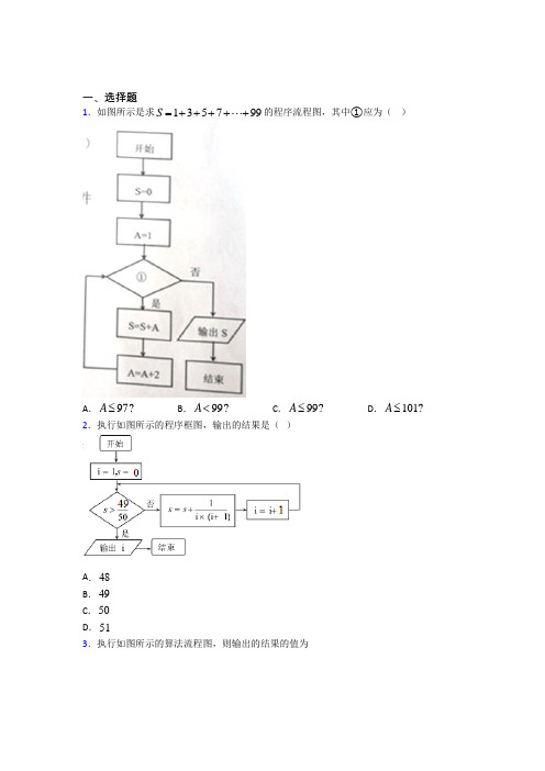 (典型题)高中数学选修1-2第二章《框图》检测题(包含答案解析)