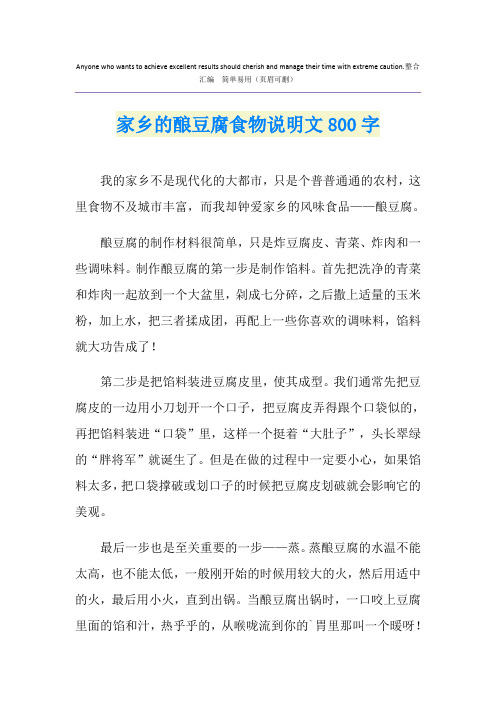 家乡的酿豆腐食物说明文800字