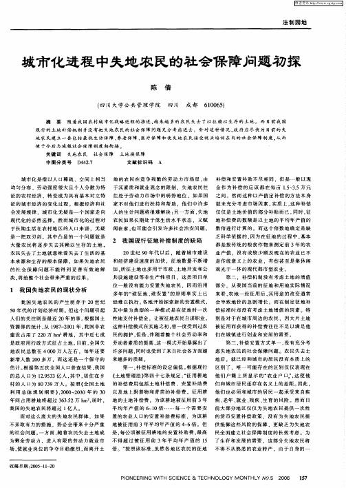 城市化进程中失地农民的社会保障问题初探