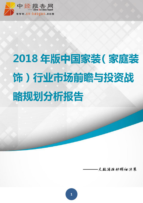 (目录)2018年版中国家庭装饰行业市场前瞻与投资战略规划分析报告