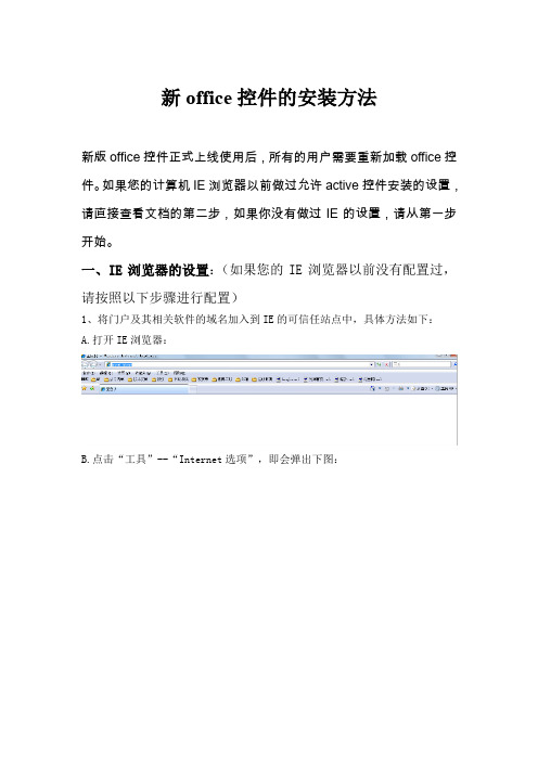 新office控件IE设置办法