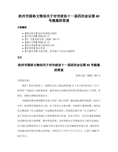 杭州市园林文物局关于对市政协十一届四次会议第60号提案的答复