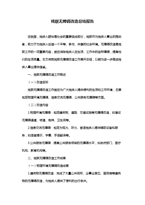 残联无障碍改造总结报告