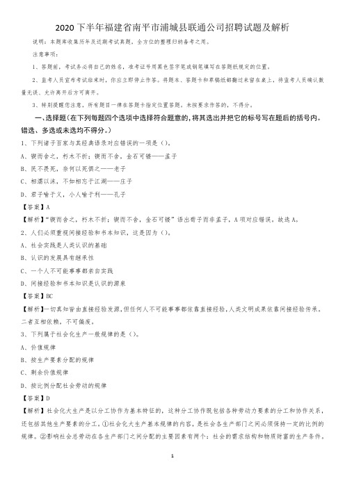 2020下半年福建省南平市浦城县联通公司招聘试题及解析