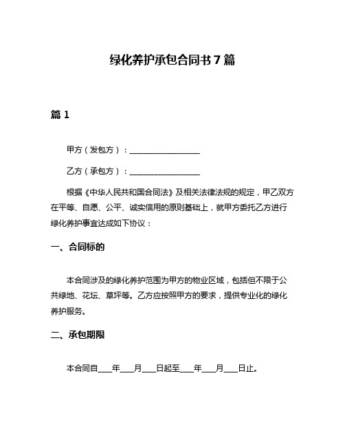 绿化养护承包合同书7篇