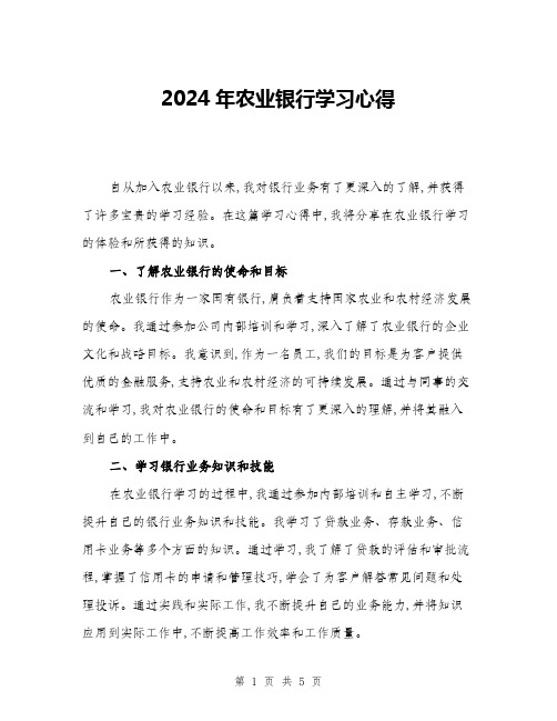 2024年农业银行学习心得(二篇)