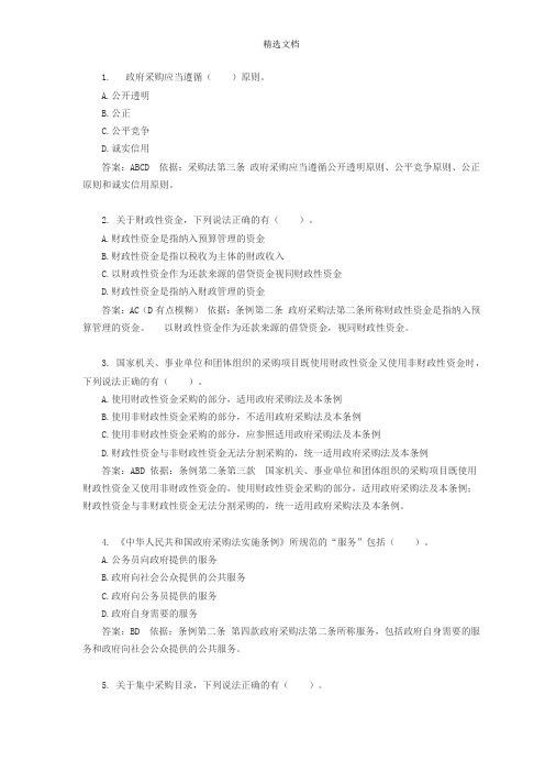 《中华人民共和国政府采购法实施条例》全国知识竞赛试题答案(答案全对版)
