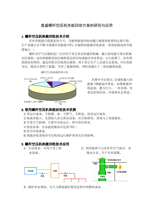 复盛螺杆空压机热能回收研究及应用