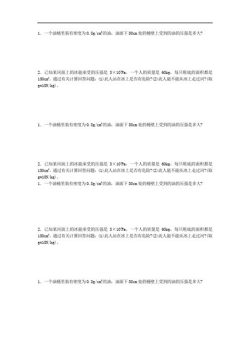 人教版八年级物理下册四川省双流县西航港第二初级中学来练习液体压强计算