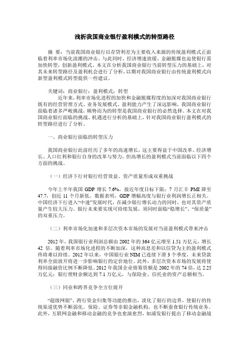 浅析我国商业银行盈利模式的转型路径