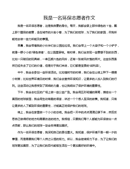 我是一名环保志愿者作文