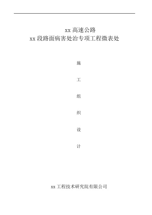 高速公路路面病害处治专项工程微表处施工组织设计研究院微表处施工方案微表处施组