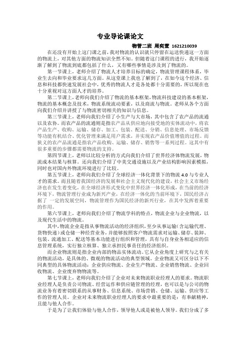 物流管理专业导论课论文