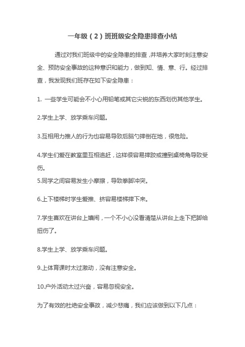 一年级(2)班安全隐患排查