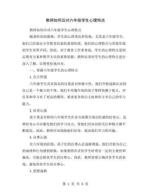 教师如何应对六年级学生心理特点