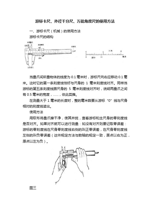 游标卡尺、外径千分尺、万能角度尺的使用方法