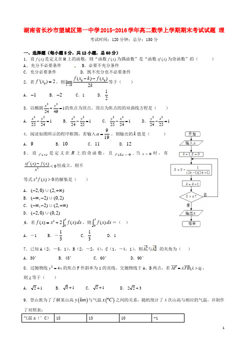 湖南省长沙市望城区第一中学高二数学上学期期末考试试