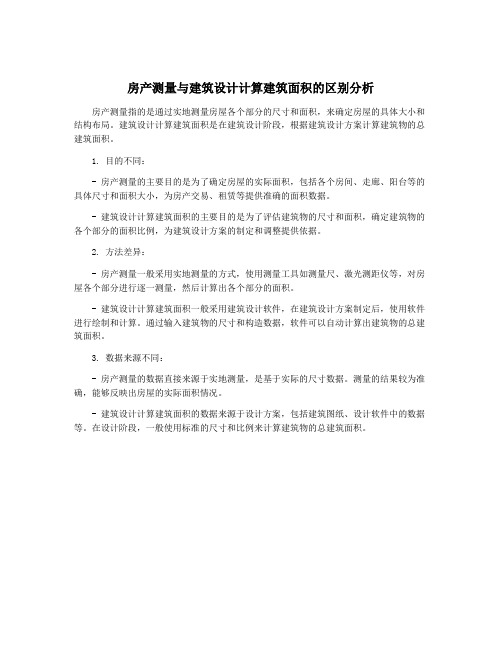 房产测量与建筑设计计算建筑面积的区别分析