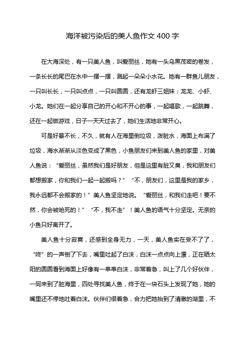 海洋被污染后的美人鱼作文400字