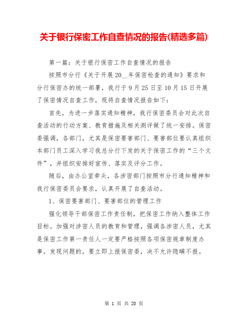 关于银行保密工作自查情况的报告(精选多篇)