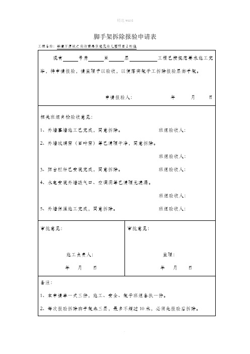 脚手架拆除报验申请表