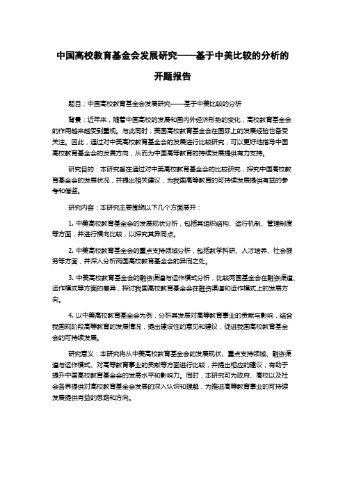 中国高校教育基金会发展研究——基于中美比较的分析的开题报告