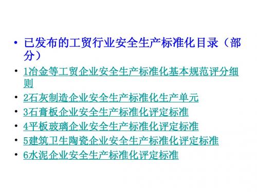 已发布的工贸行业安全生产标准化目录(部分)