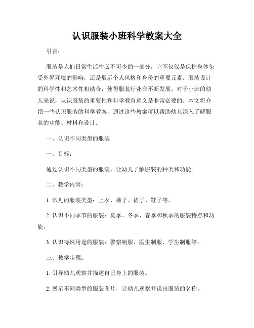 认识服装小班科学教案大全