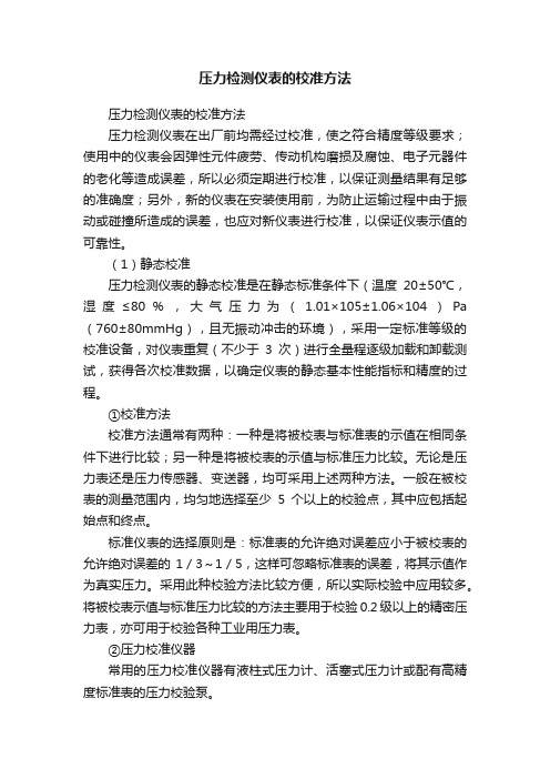 压力检测仪表的校准方法