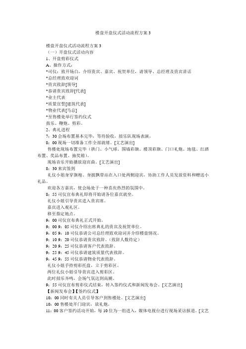 楼盘开盘仪式活动流程方案3