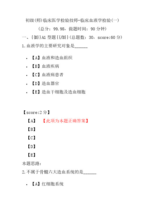 初级(师)临床医学检验技师-临床血液学检验(一)