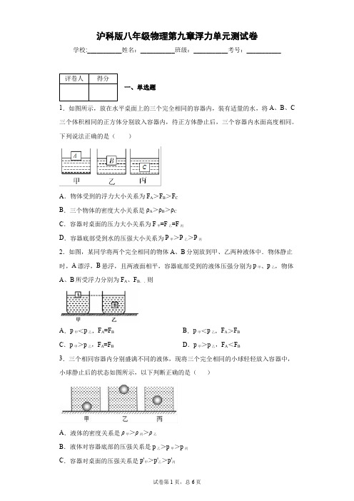 沪科版八年级物理第九章浮力单元测试卷