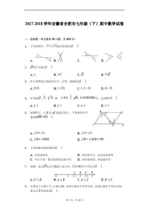 2017-2018学年安徽省合肥市七年级下期中数学试卷含答案解析