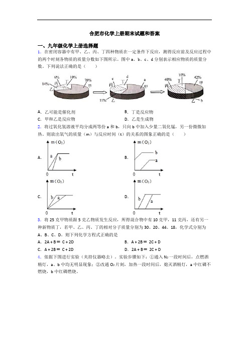 合肥市化学初三化学上册期末试题和答案