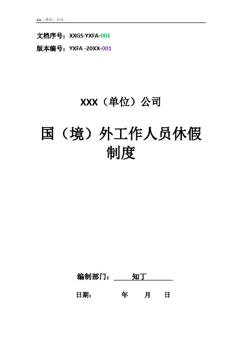 单位公司企业管理制度国(境)外工作人员休假制度