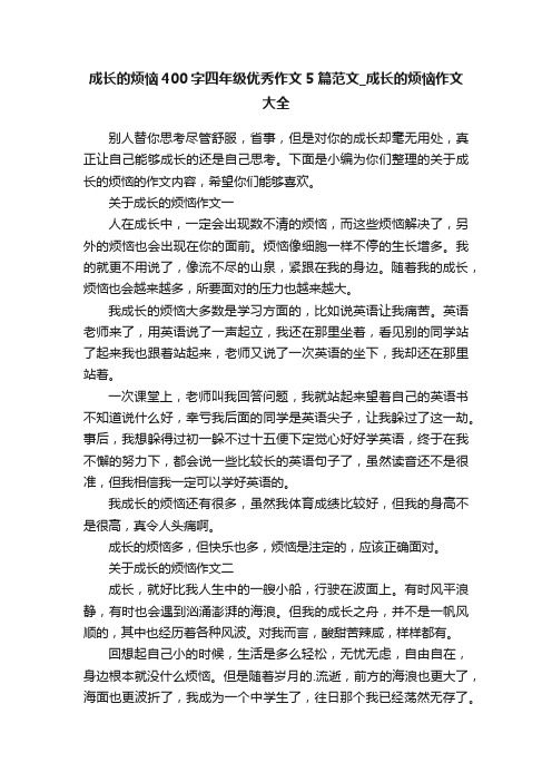 成长的烦恼400字四年级优秀作文5篇范文_成长的烦恼作文大全