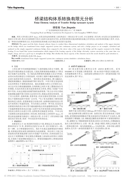 桥梁结构体系转换有限元分析