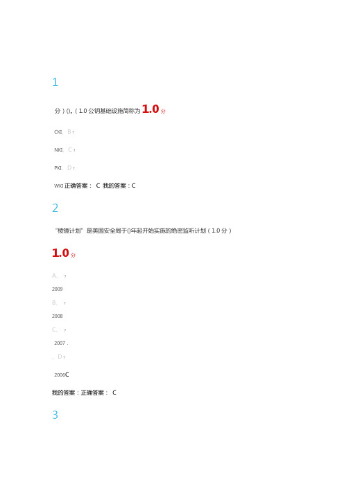 18年12月期末网课答案 移动互联网时代的信息安全与防护