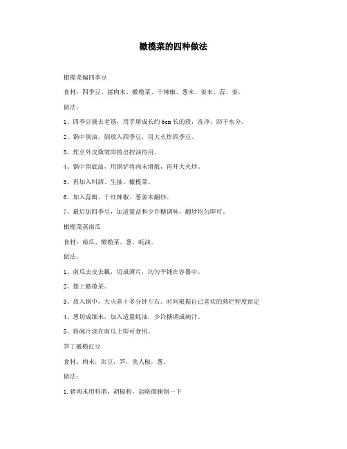 橄榄菜的四种做法