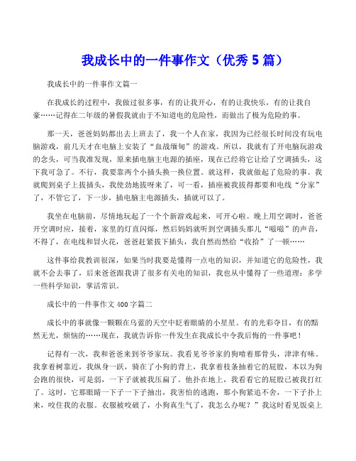 我成长中的一件事作文(优秀5篇)